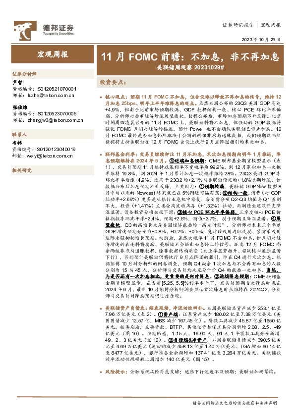 美联储周观察：11月FOMC前瞻：不加息，非不再加息