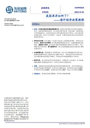 海外经济政策跟踪：美国库存如何了？