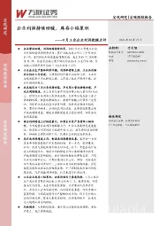 9月工业企业利润数据点评：企业利润持续回暖，库存小幅累积