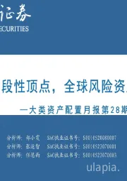 大类资产配置月报第28期：2023年11月：美债触及阶段性顶点，全球风险资产有望回暖