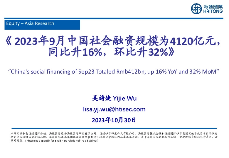 《2023年9月中国社会融资规模为4120亿元，同比升16%，环比升32%》