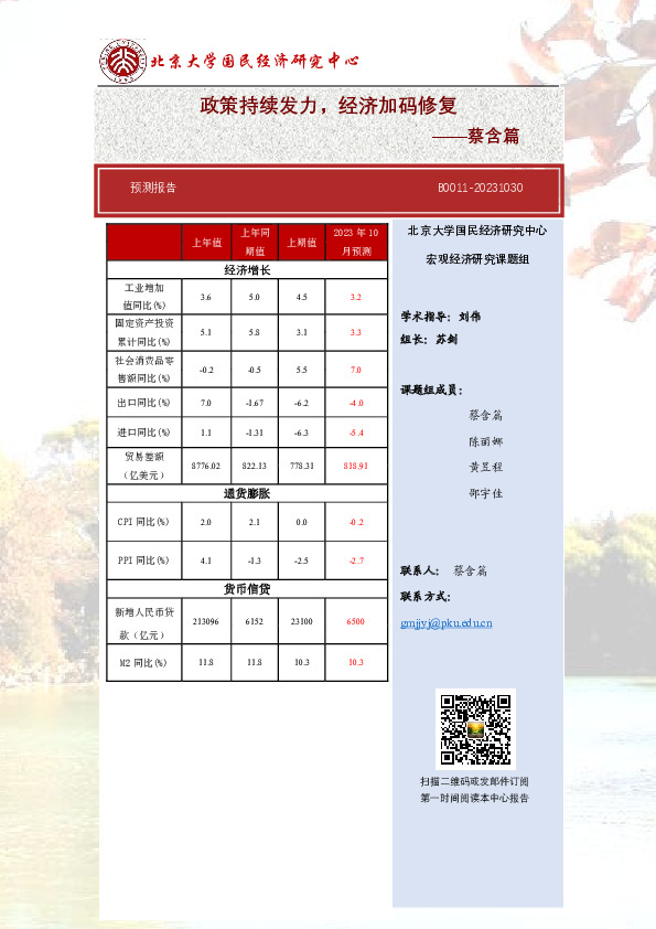 预测报告：政策持续发力，经济加码修复