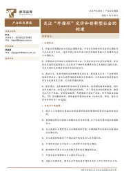 产业经济周报：关注“外循环”定价和创新型社会的构建