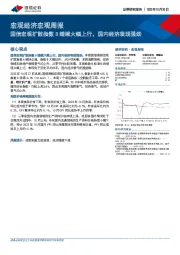 宏观经济宏观周报：国信宏观扩散指数B继续大幅上行，国内经济表现强劲