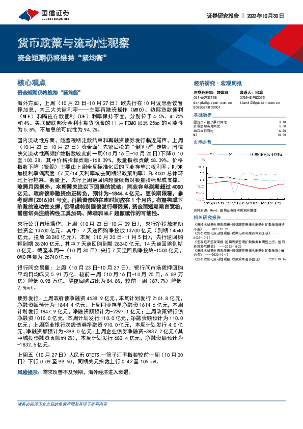 货币政策与流动性观察：资金短期仍将维持“紧均衡”