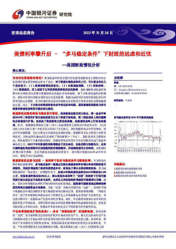 美国财政情况分析：美债利率攀升后–“多马稳定条件”下财政的远虑和近忧
