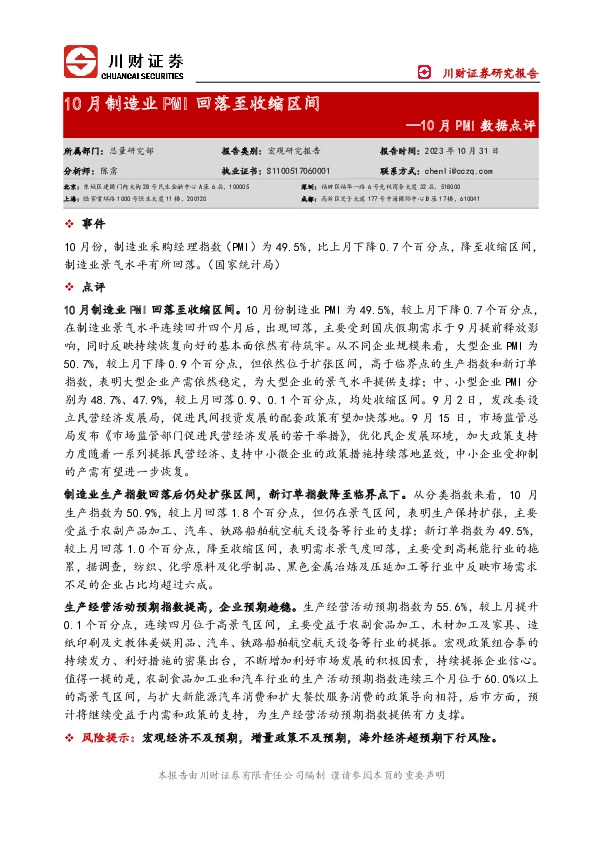 10月PMI数据点评：10月制造业PMI回落至收缩区间