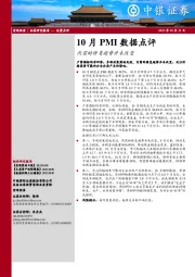 10月PMI数据点评：内需的修复趋势并未改变