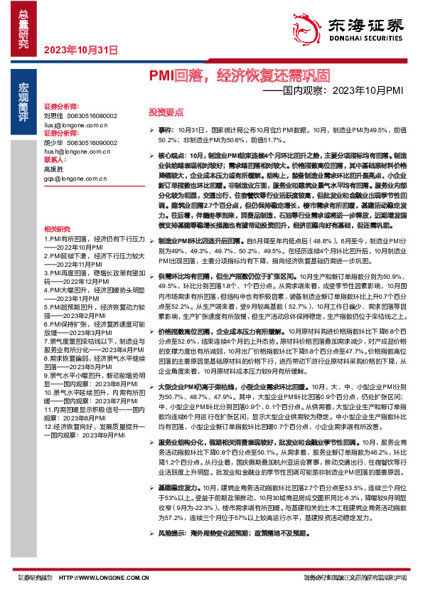 国内观察：2023年10月PMI：PMI回落，经济恢复还需巩固