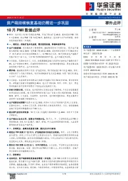 10月PMI数据点评：资产端持续恢复基础仍需进一步巩固