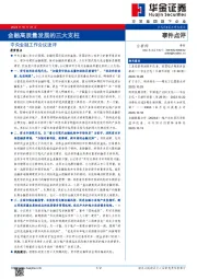 中央金融工作会议速评：金融高质量发展的三大支柱