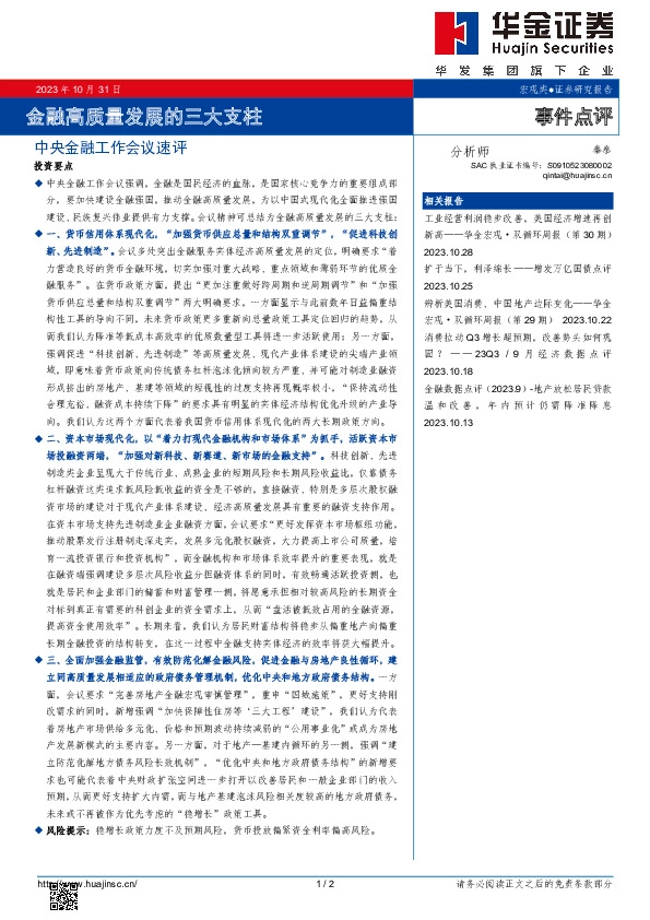 中央金融工作会议速评：金融高质量发展的三大支柱