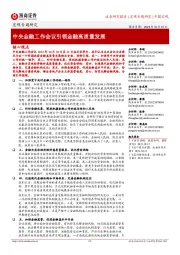 宏观专题研究:中央金融工作会议引领金融高质量发展