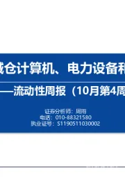 流动性周报（10月第4周）：内外资减仓计算机、电力设备和机械设备