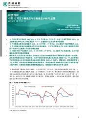 经济透视：中国10月官方制造业与非制造业PMI均放缓