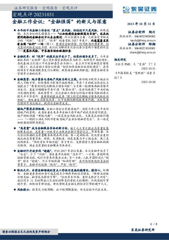 宏观点评：金融工作会议：“金融强国”的新义与深意
