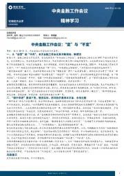 中央金融工作会议精神学习：中央金融工作会议，“变”与“不变”