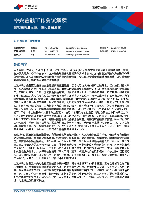 中央金融工作会议解读：推动高质量发展，强化金融监管