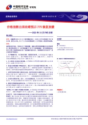 2023年10月PMI分析：价格指数出现收缩预示PPI修复放缓