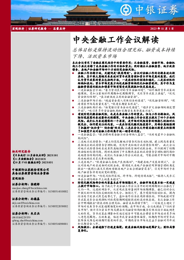 中央金融工作会议解读：总体目标是保持流动性合理充裕、融资成本持续下降、活跃资本市场