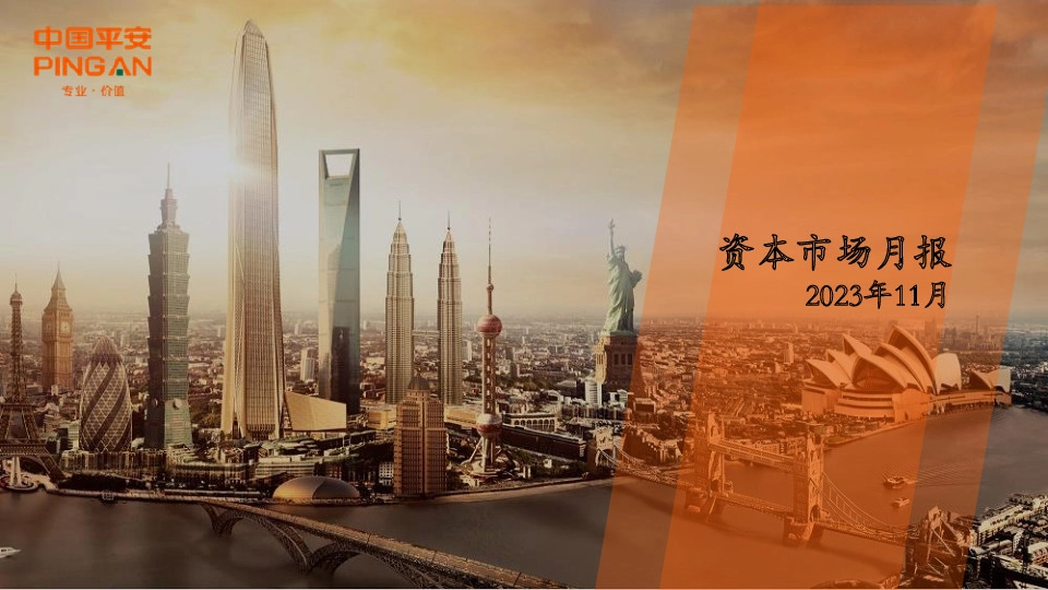 资本市场月报2023年11月