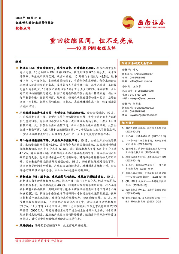 10月PMI数据点评：重回收缩区间，但不乏亮点