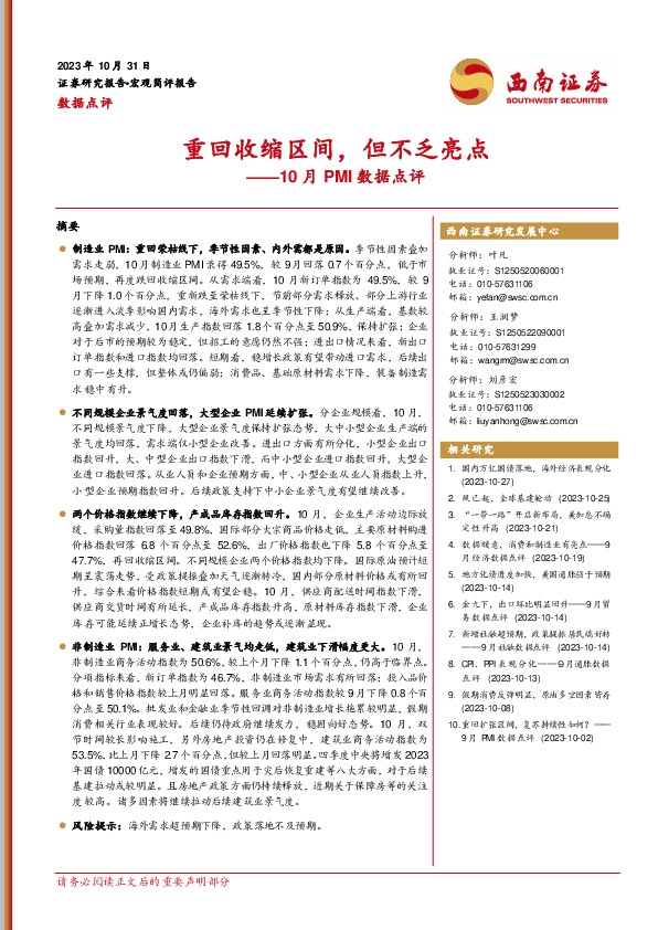 10月PMI数据点评：重回收缩区间，但不乏亮点