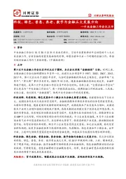 中央金融工作会议点评：科技、绿色、普惠、养老、数字为金融五大发展方向