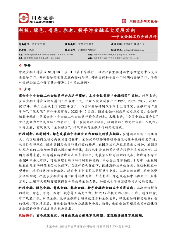 中央金融工作会议点评：科技、绿色、普惠、养老、数字为金融五大发展方向