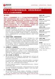2023年10月宏观经济数据预测:预计10月经济维持弱修复态势,逆周期政策或加码