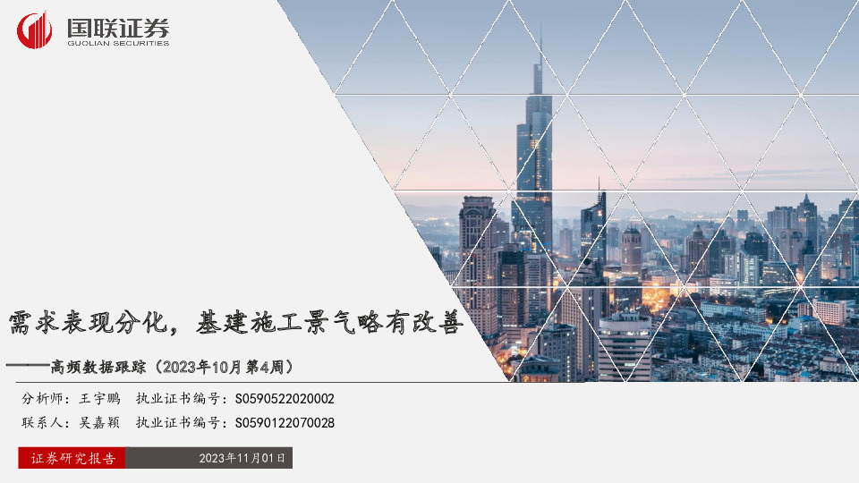 高频数据跟踪（2023年10月第4周）：需求表现分化，基建施工景气略有改善