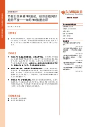 10月PMI数据点评:节假日因素致PMI波动,经济企稳向好趋势不变