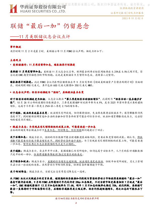 11月美联储议息会议点评：联储“最后一加”仍留悬念