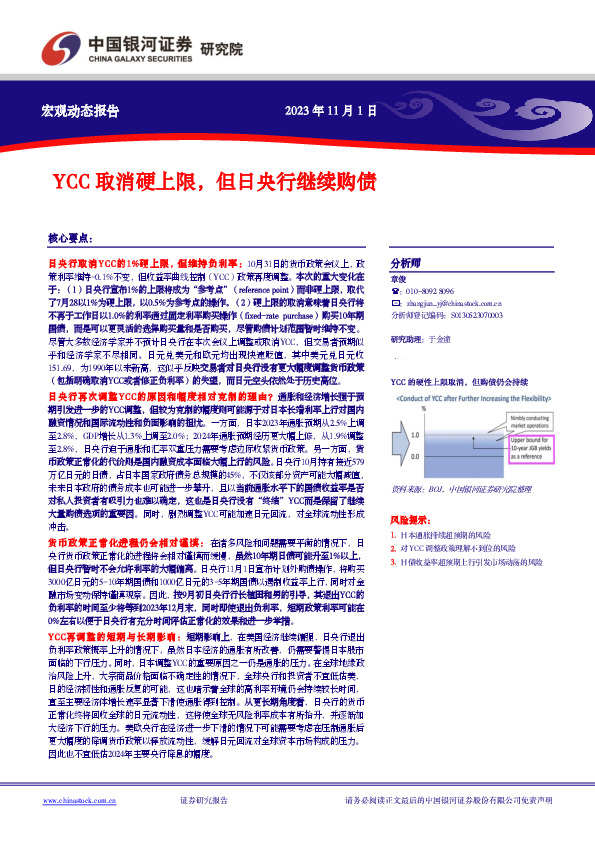 YCC取消硬上限，但日央行继续购债