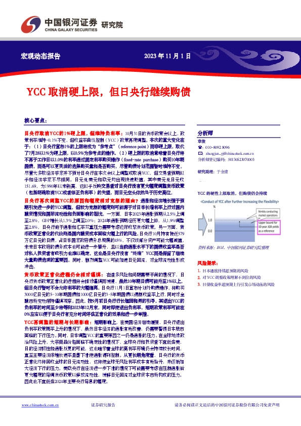 YCC取消硬上限，但日央行继续购债