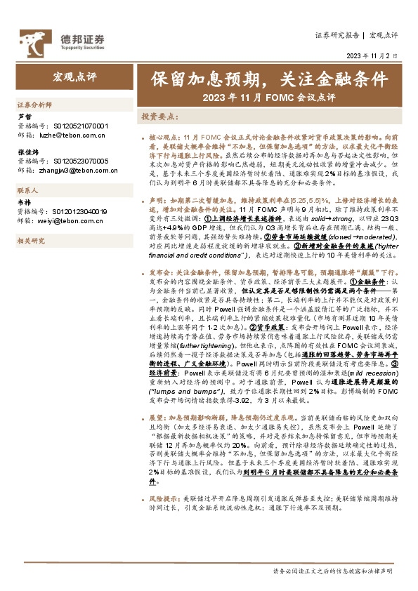 2023年11月FOMC会议点评：保留加息预期，关注金融条件