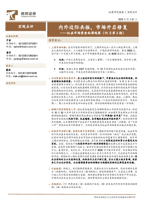 权益市场资金面周观察（10月第3期）：内外边际共振，市场开启修复