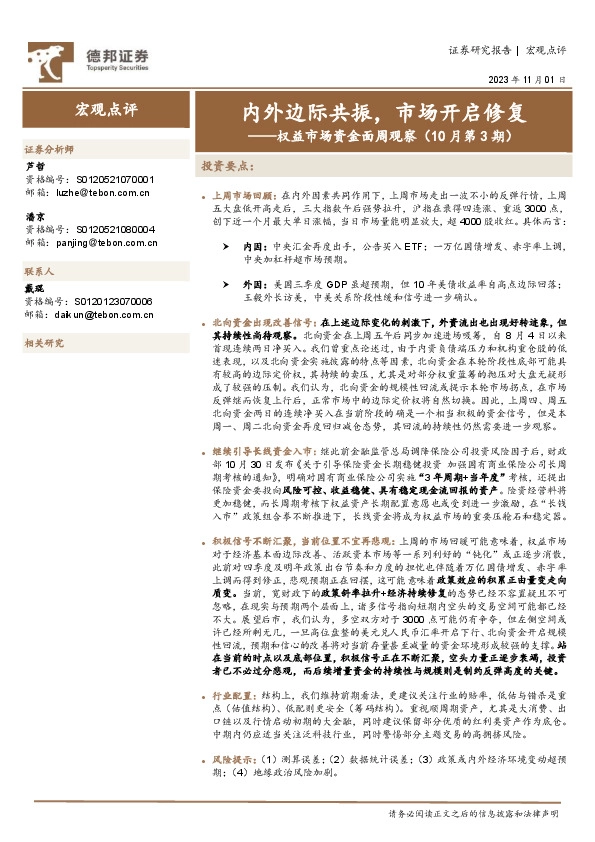 权益市场资金面周观察（10月第3期）：内外边际共振，市场开启修复