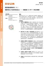 美联储洞察系列（八）：美联储2023年11月会议解读-美债利率上行会终结加息么？