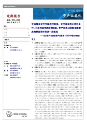企业资产支持证券产品报告（2023年前三季度）：市场整体发行节奏逐步恢复，发行成本同比有所上行，二级市场交易持续活跃，资产证券化在服务国家战略层面的作用进一步显现