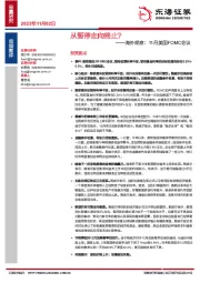 海外观察：11月美国FOMC会议：从暂停走向终止？