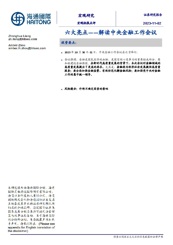 解读中央金融工作会议：六大亮点