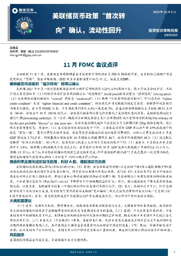 11月FOMC会议点评：美联储货币政策“首次转向”确认，流动性回升