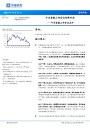 中央金融工作会议点评：中央金融工作会议的新内涵