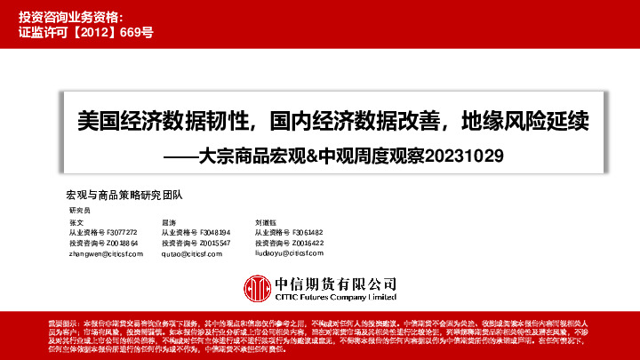 大宗商品宏观&中观周度观察：美国经济数据韧性，国内经济数据改善，地缘风险延续