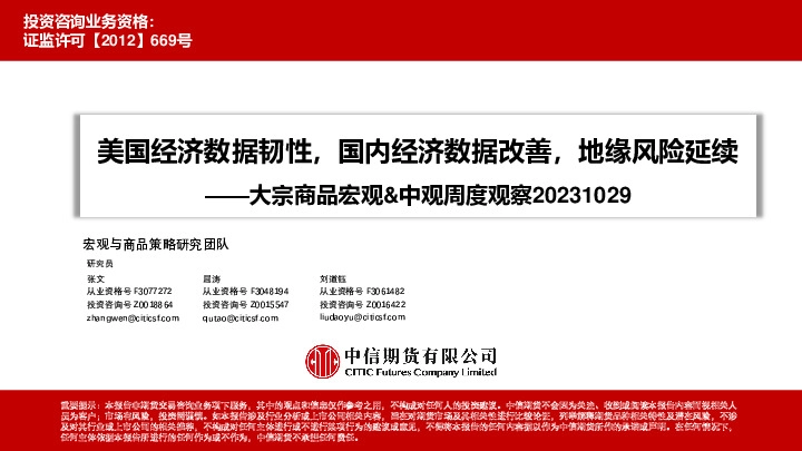 大宗商品宏观&中观周度观察：美国经济数据韧性，国内经济数据改善，地缘风险延续