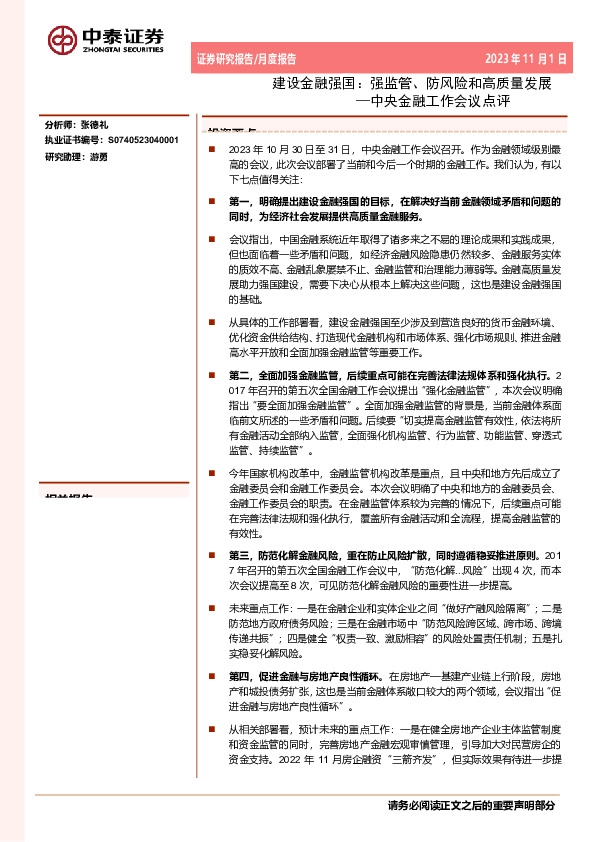 中央金融工作会议点评：建设金融强国：强监管、防风险和高质量发展