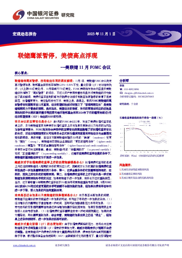 美联储11月FOMC会议：联储鹰派暂停，美债高点浮现