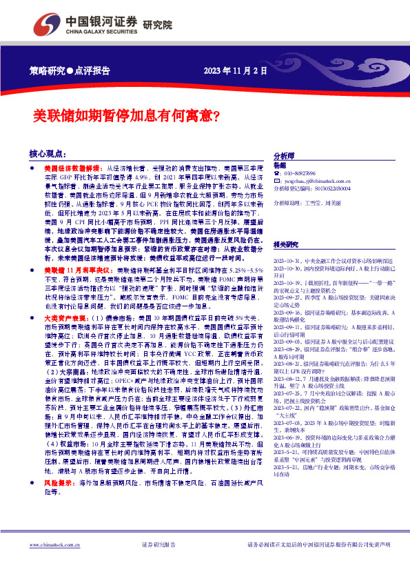 美联储如期暂停加息有何寓意？