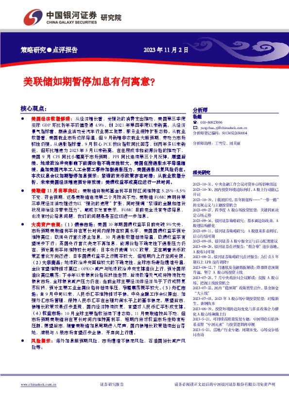 美联储如期暂停加息有何寓意？